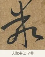 乖 · 孙过庭 · 草书（书体参考） · 书谱 · 第 3 页