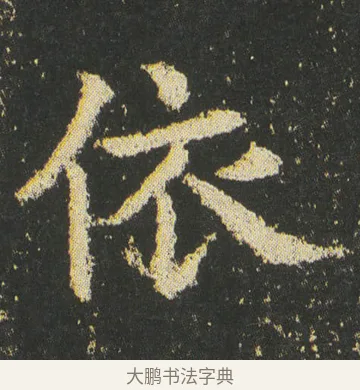 依 · 皇象 · 楷书（书体参考） · 急就章 · 第 50 页