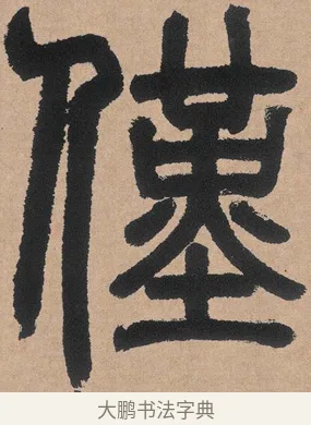 僅 · 邓石如 · 篆书（书体参考） · 白氏草堂记 · 第 1 页