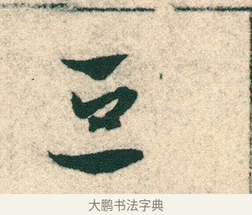 豆 · 宋克 · 章草（书体参考） · 急就章 · 第 8 页