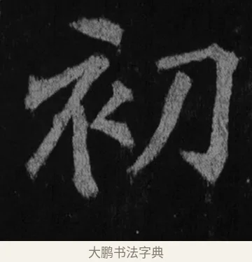 初 · 徐浩 · 楷书（书体参考） · 不空和尚碑 · 第 8 页
