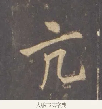 亢 · 李邕 · 行书（书体参考） · 云麾将军李思训碑 · 第 1 页