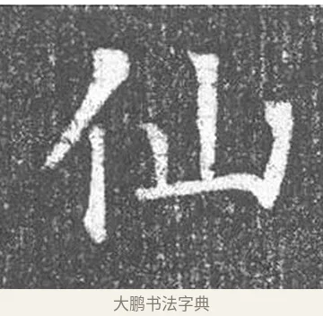 仙 · 颜真卿 · 楷书（书体参考） · 王琳墓志 · 第 3 页