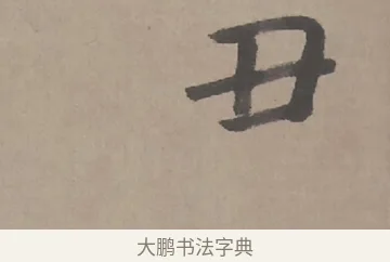 丑 · 朱耷 · 行书（书体参考） · 临兰亭序（轴） · 第 1 页