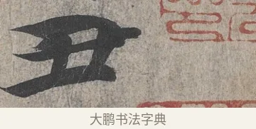 丑 · 王羲之 · 行书（书体参考） · 兰亭序（冯承素摹本） · 第 1 页