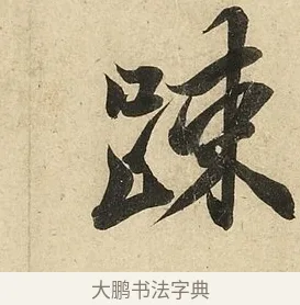 踈 · 李隆基 · 行书（书体参考） · 鹡鸰颂 · 第 5 页