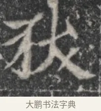 狄 · 佚名 · 魏碑（书体参考） · 北魏李超墓志（魏故怀令李君墓志铭） · 第 1 页