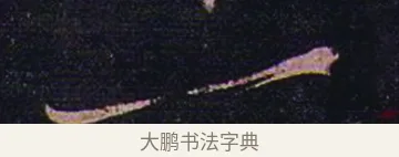 一 · 张芝 · 草书（书体参考） · 冠军帖 · 第 1 页