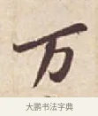 萬 · 苏轼 · 行书（书体参考） · 人来得书帖 · 第 1 页