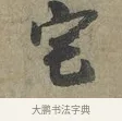 宅 · 李建中 · 行书（书体参考） · 土母帖 · 第 1 页