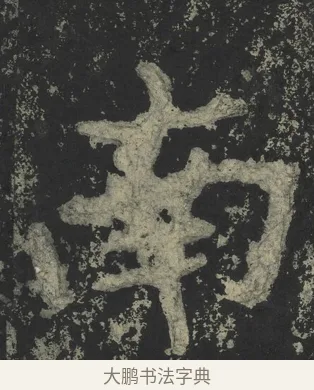 南 · 郑道昭 · 楷书（书体参考） · 郑文公下碑 · 第 68 页