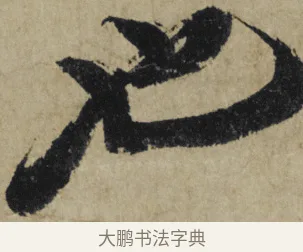 也 · 大慧宗杲 · 行草（书体参考） · 致无相居士尺牍 · 第 1 页