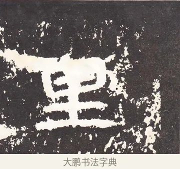 里 · 王远 · 楷书（书体参考） · 石门铭 · 第 8 页