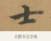 士 · 沈度 · 楷书（书体参考） · 敬斋箴 · 第 1 页