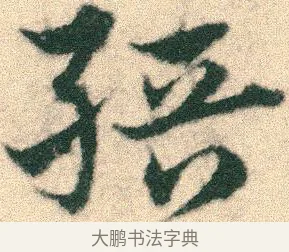 縉 · 宋克 · 章草（书体参考） · 急就章 · 第 6 页