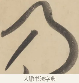 乃 · 黄庭坚 · 草书（书体参考） · 廉颇蔺相如列传 · 第 11 页
