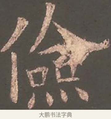儉 · 欧阳询 · 楷书（书体参考） · 虞恭公碑 · 第 23 页