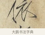 依 · 赵佶 · 楷书（书体参考） · 欲借风霜二诗帖 · 第 1 页