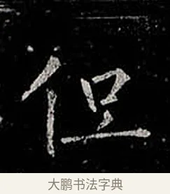 但 · 柳公权 · 楷书（书体参考） · 金刚般若波罗蜜经 · 第 52 页