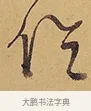 侶 · 徐渭 · 行草（书体参考） · 秋兴八首 · 第 10 页