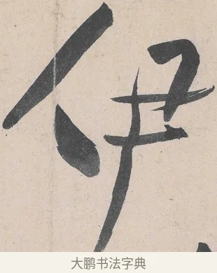 伊 · 黄庭坚 · 草书（书体参考） · 诸上座帖 · 第 21 页