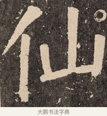 仙 · 颜真卿 · 楷书（书体参考） · 李玄靖碑 · 第 122 页