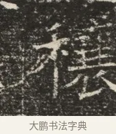 穰 · 佚名 · 魏碑（书体参考） · 北齐窦泰墓志铭 · 第 1 页