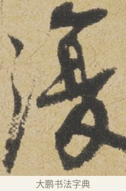復 · 王诜 · 行书（书体参考） · 跋孙过庭《草书千字文第五本》 · 第 1 页