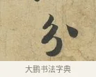 分 · 苏过 · 行书（书体参考） · 致贻孙仙尉帖 · 第 1 页