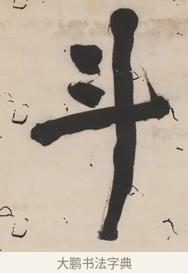 斗 · 翁同龢 · 行书（书体参考） · 行楷五言联（穷巷寡轮鞅） · 第 1 页