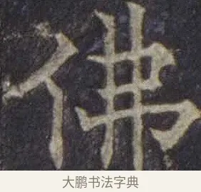 佛 · 欧阳通 · 楷书（书体参考） · 道因法师碑 · 第 19 页