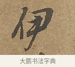 伊 · 陆柬之 · 行书（书体参考） · 文赋 · 第 9 页
