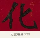 化 · 李瑞清 · 楷书（书体参考） · 楷书李太夫人七秩寿序八屏 · 第 3 页