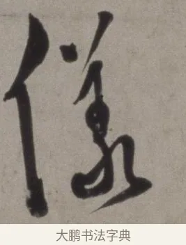 儀 · 徐渭 · 草书（书体参考） · 行草书诗卷 · 第 1 页