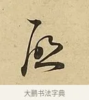 啟 · 吴说 · 行书（书体参考） · 垂喻帖 · 第 1 页