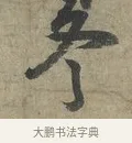 冬 · 李建中 · 行书（书体参考） · 土母帖 · 第 1 页