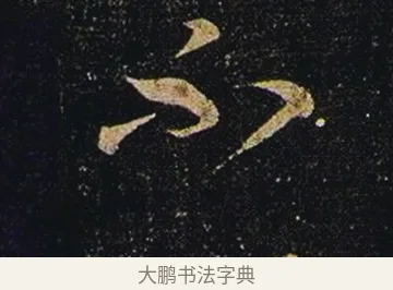 不 · 张芝 · 草书（书体参考） · 冠军帖 · 第 1 页