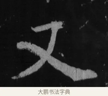 又 · 徐浩 · 楷书（书体参考） · 不空和尚碑 · 第 9 页