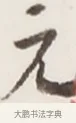 元 · 弘一法师 · 行书（书体参考） · 地藏菩萨九华山应蹟记 · 第 1 页