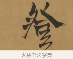 登 · 周亮工 · 行书（书体参考） · 行书七律诗轴（烽燧迷人） · 第 1 页