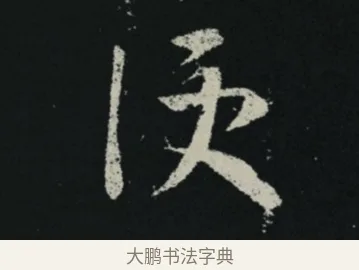 便 · 王羲之 · 草书（书体参考） · 十七帖 · 第 2 页