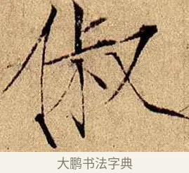 俶 · 赵佶 · 楷书（书体参考） · 瘦金书千字文 · 第 14 页