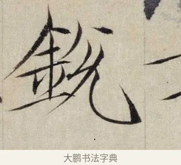 銳 · 赵佶 · 楷书（书体参考） · 跋欧阳询张翰帖 · 第 1 页