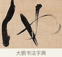 池 · 倪元璐 · 草书（书体参考） · 倪元璐《题冯祯卿画石》草书诗轴 · 第 1 页
