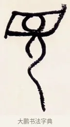 見 · 黄宾虹 · 篆书（书体参考） · 篆书清名游迹七言联 · 第 1 页