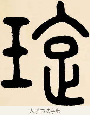 璇 · 邓石如 · 篆书（书体参考） · 篆书千字文 · 第 60 页