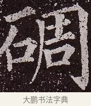 碉 · 颜真卿 · 楷书（书体参考） · 郭虚己墓志 · 第 25 页
