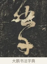 摩 · 杨凝式 · 草书（书体参考） · 神仙起居法 · 第 1 页