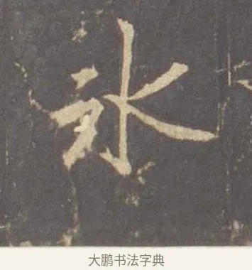 冰 · 李邕 · 行书（书体参考） · 云麾将军李思训碑 · 第 4 页