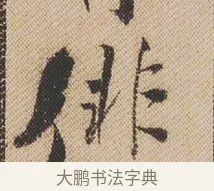 俳 · 米芾 · 行书（书体参考） · 蜀素帖 · 第 1 页